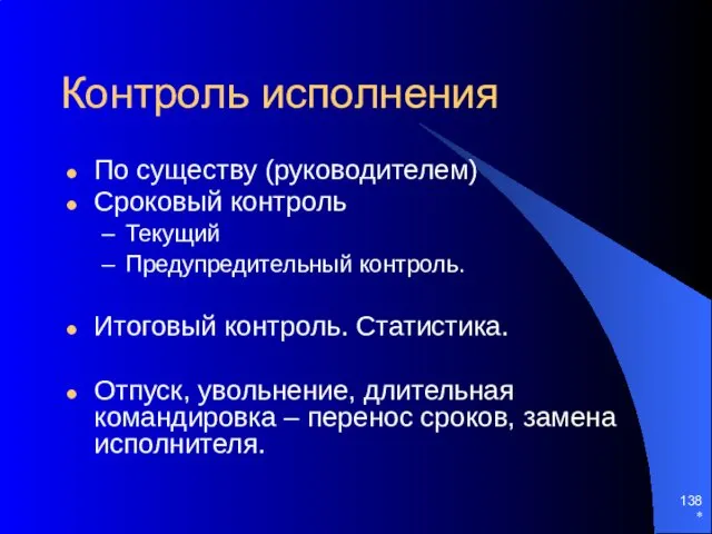 * По существу (руководителем) Сроковый контроль Текущий Предупредительный контроль. Итоговый