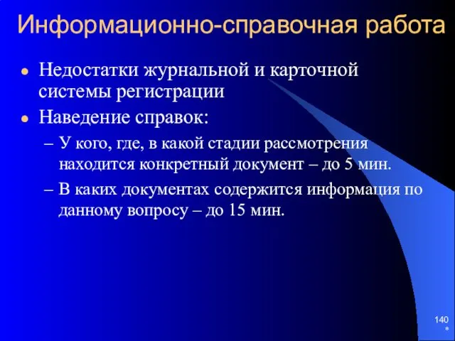 * Информационно-справочная работа Недостатки журнальной и карточной системы регистрации Наведение