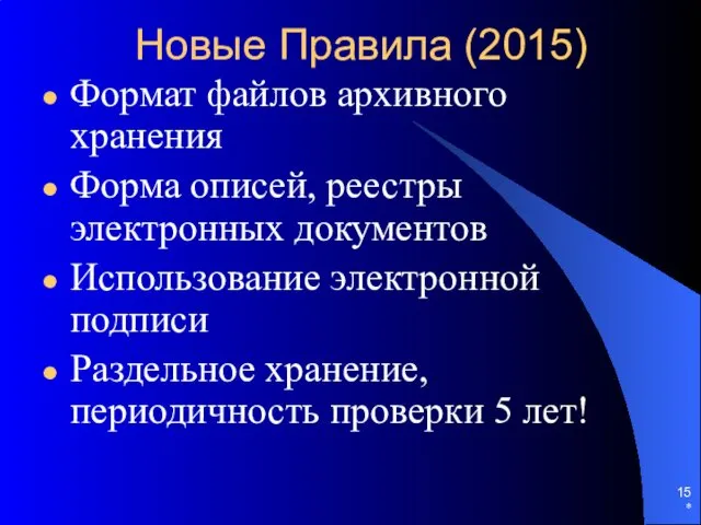 Новые Правила (2015) Формат файлов архивного хранения Форма описей, реестры