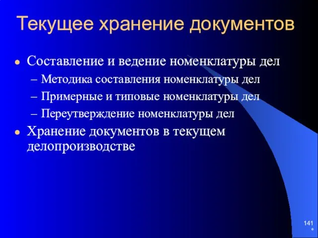 * Текущее хранение документов Составление и ведение номенклатуры дел Методика