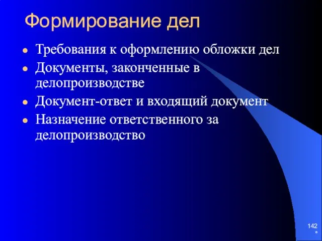 * Формирование дел Требования к оформлению обложки дел Документы, законченные