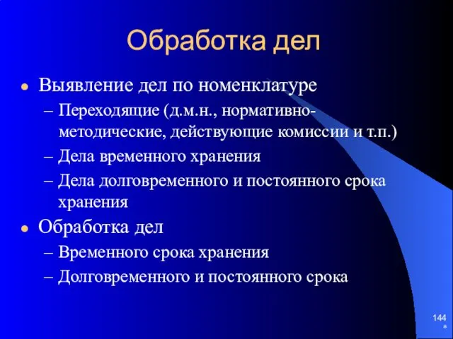 * Обработка дел Выявление дел по номенклатуре Переходящие (д.м.н., нормативно-методические,