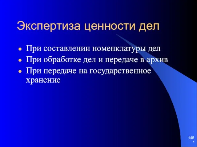 * Экспертиза ценности дел При составлении номенклатуры дел При обработке