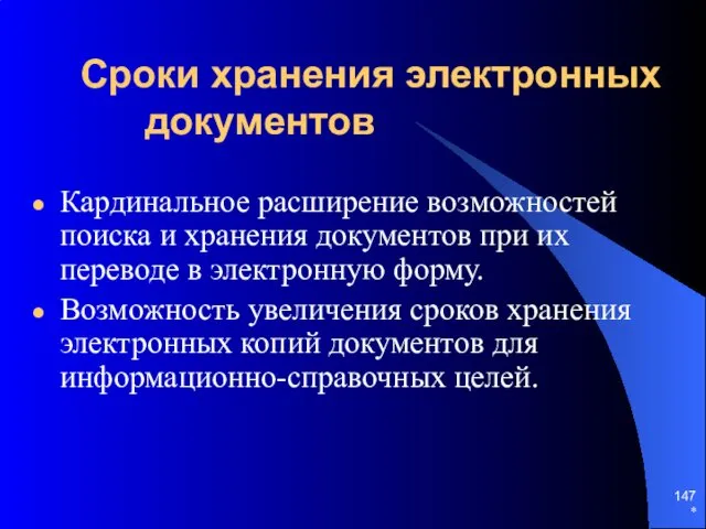 * Сроки хранения электронных документов Кардинальное расширение возможностей поиска и