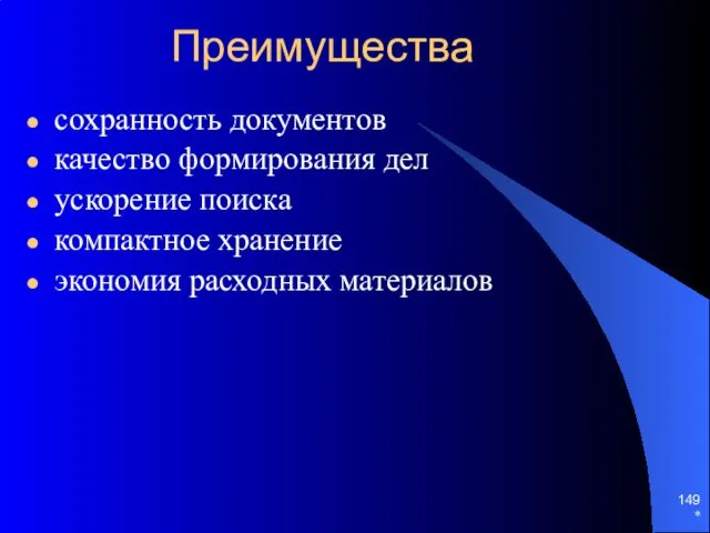 * Преимущества сохранность документов качество формирования дел ускорение поиска компактное хранение экономия расходных материалов