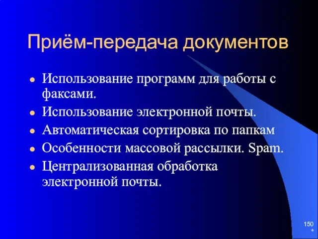 * Приём-передача документов Использование программ для работы с факсами. Использование