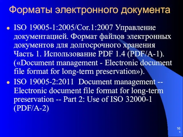 Форматы электронного документа ISO 19005-1:2005/Cor.1:2007 Управление документацией. Формат файлов электронных