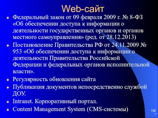 * Web-сайт Федеральный закон от 09 февраля 2009 г. №