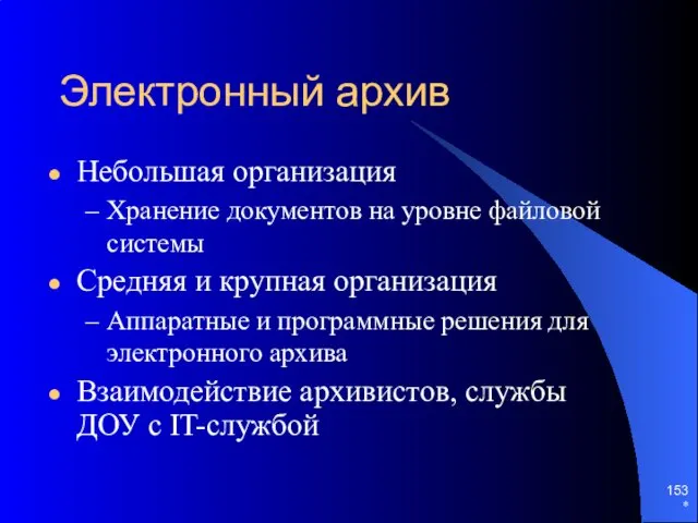 Электронный архив Небольшая организация Хранение документов на уровне файловой системы