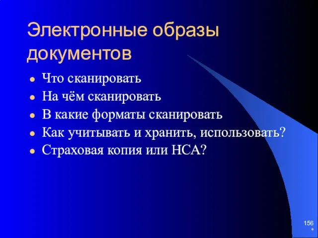 Электронные образы документов Что сканировать На чём сканировать В какие