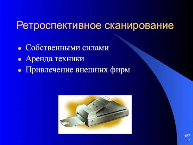 * Ретроспективное сканирование Собственными силами Аренда техники Привлечение внешних фирм