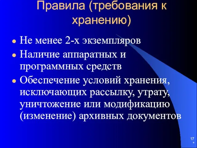 Правила (требования к хранению) Не менее 2-х экземпляров Наличие аппаратных