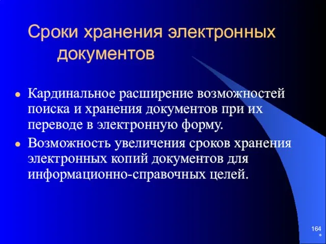 * Сроки хранения электронных документов Кардинальное расширение возможностей поиска и