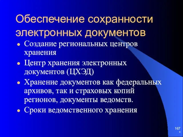 Обеспечение сохранности электронных документов Создание региональных центров хранения Центр хранения