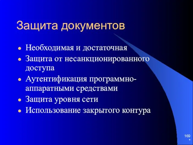 Защита документов Необходимая и достаточная Защита от несанкционированного доступа Аутентификация