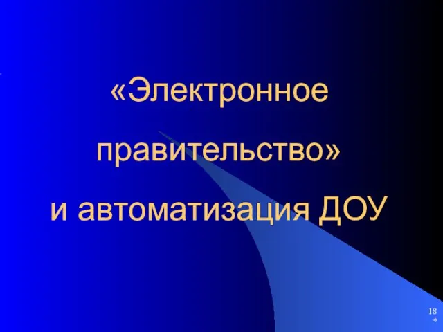 * «Электронное правительство» и автоматизация ДОУ