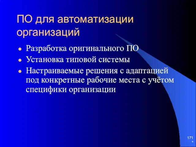 * ПО для автоматизации организаций Разработка оригинального ПО Установка типовой