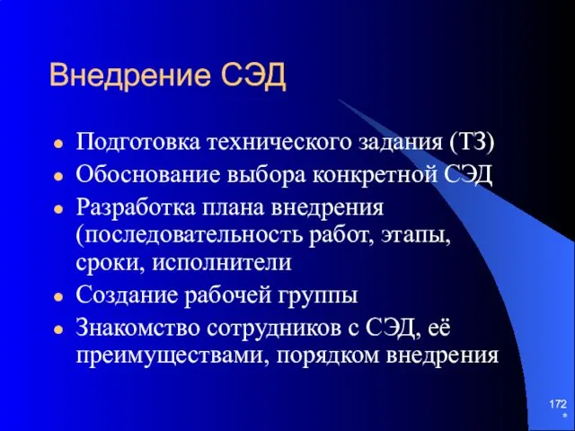 * Внедрение СЭД Подготовка технического задания (ТЗ) Обоснование выбора конкретной