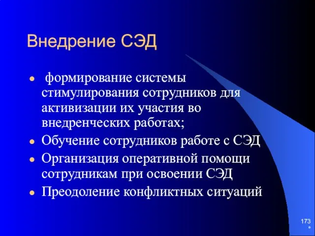 * Внедрение СЭД формирование системы стимулирования сотрудников для активизации их