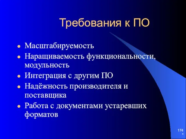 * Требования к ПО Масштабируемость Наращиваемость функциональности, модульность Интеграция с