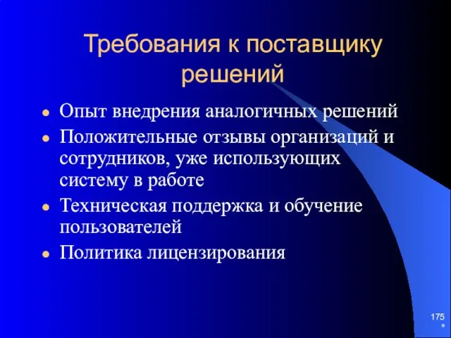 * Требования к поставщику решений Опыт внедрения аналогичных решений Положительные