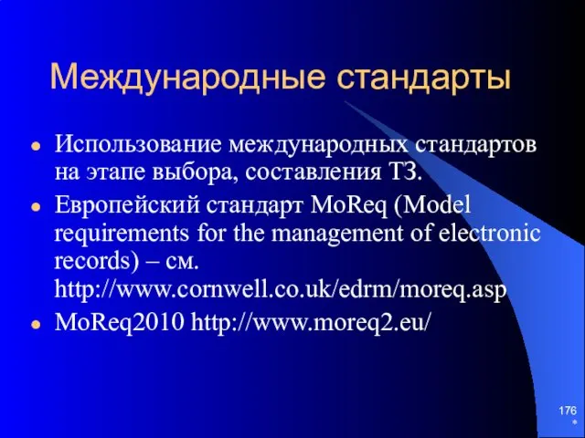 * Международные стандарты Использование международных стандартов на этапе выбора, составления