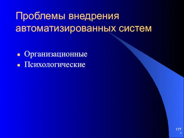 * Проблемы внедрения автоматизированных систем Организационные Психологические