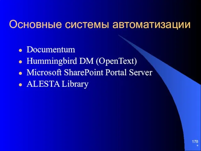 * Основные системы автоматизации Documentum Hummingbird DM (OpenText) Microsoft SharePoint Portal Server ALESTA Library