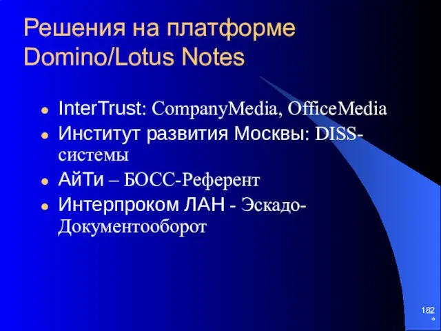 * Решения на платформе Domino/Lotus Notes InterTrust: CompanyMedia, OfficeMedia Институт