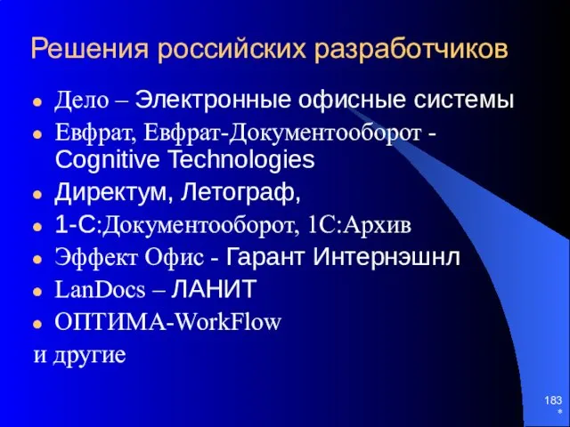 * Решения российских разработчиков Дело – Электронные офисные системы Евфрат,