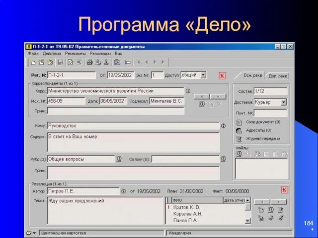 * Программа «Дело»