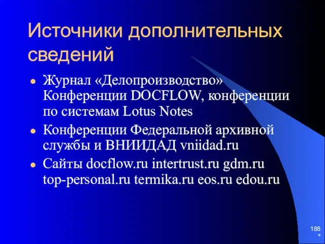 * Источники дополнительных сведений Журнал «Делопроизводство» Конференции DOCFLOW, конференции по