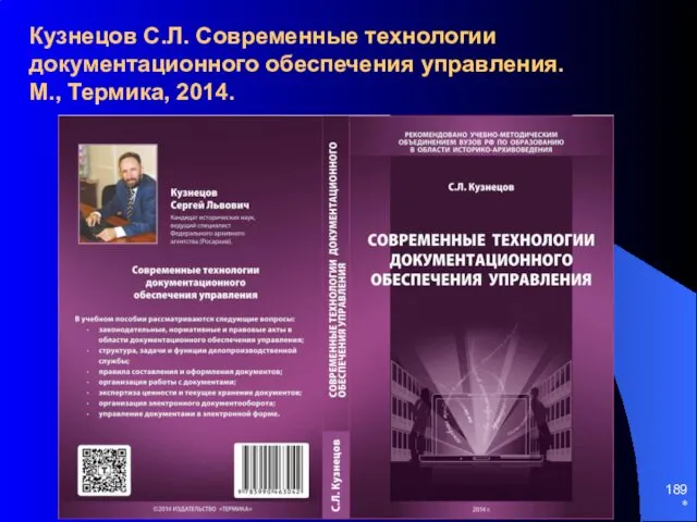 Кузнецов С.Л. Современные технологии документационного обеспечения управления. М., Термика, 2014. *