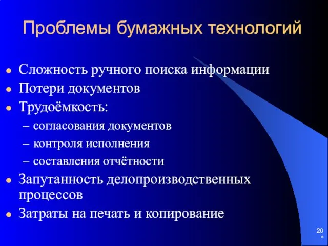 * Проблемы бумажных технологий Сложность ручного поиска информации Потери документов