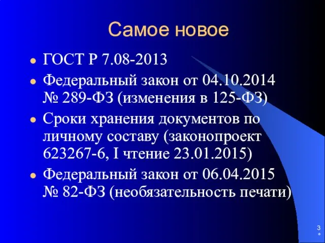 Самое новое ГОСТ Р 7.08-2013 Федеральный закон от 04.10.2014 №