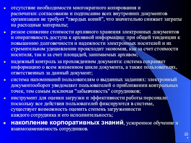 * отсутствие необходимости многократного копирования и распечатки: согласование и подписание