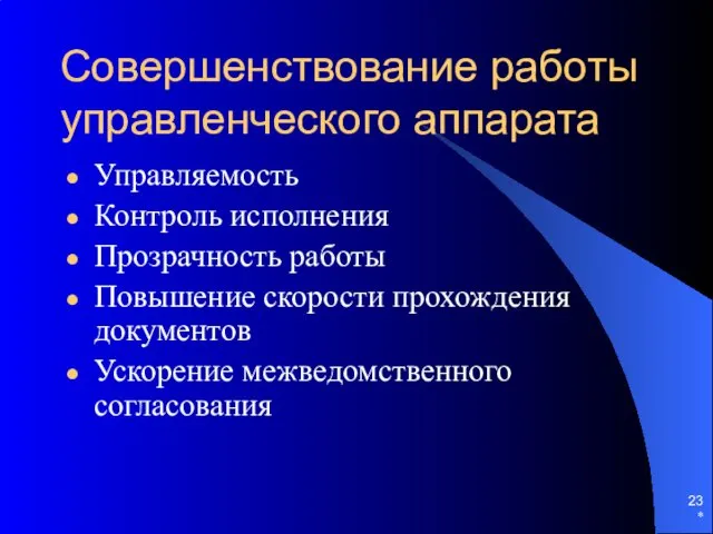 Совершенствование работы управленческого аппарата Управляемость Контроль исполнения Прозрачность работы Повышение