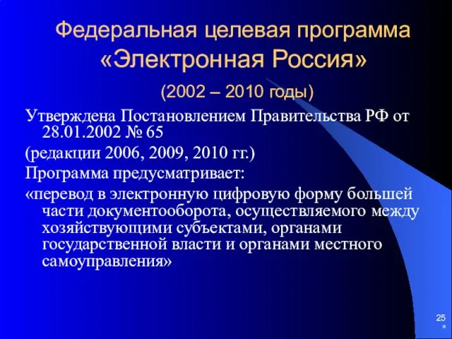 * Федеральная целевая программа «Электронная Россия» (2002 – 2010 годы)