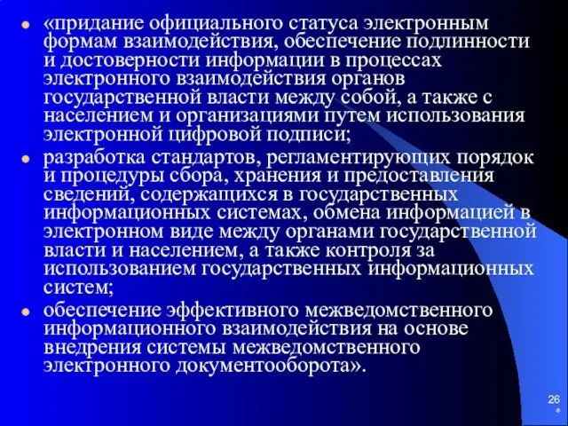 * «придание официального статуса электронным формам взаимодействия, обеспечение подлинности и