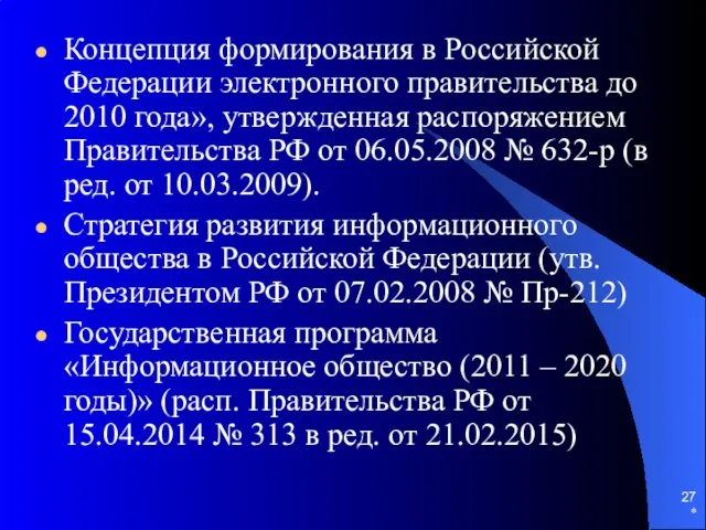 Концепция формирования в Российской Федерации электронного правительства до 2010 года»,