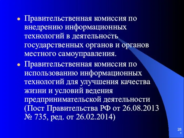 Правительственная комиссия по внедрению информационных технологий в деятельность государственных органов