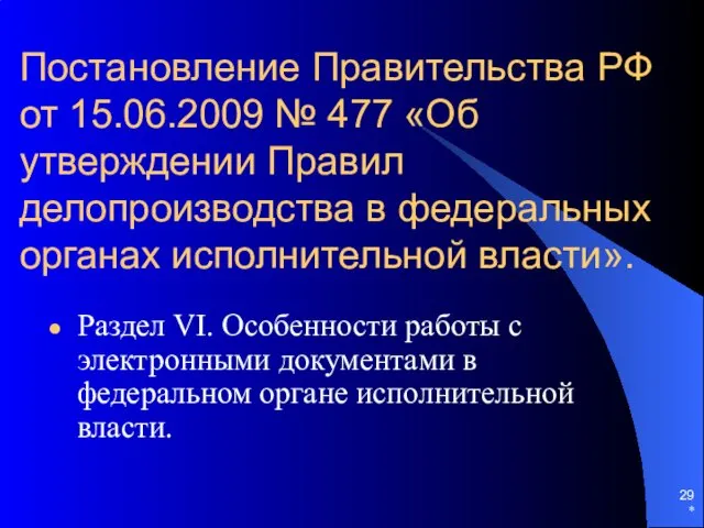 Постановление Правительства РФ от 15.06.2009 № 477 «Об утверждении Правил