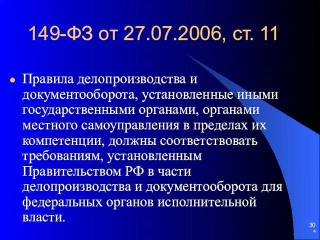 149-ФЗ от 27.07.2006, ст. 11 Правила делопроизводства и документооборота, установленные