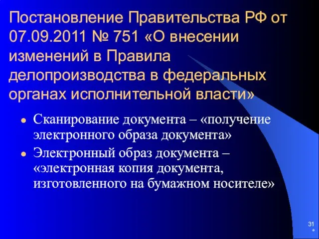 Постановление Правительства РФ от 07.09.2011 № 751 «О внесении изменений