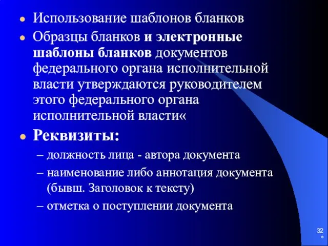 Использование шаблонов бланков Образцы бланков и электронные шаблоны бланков документов