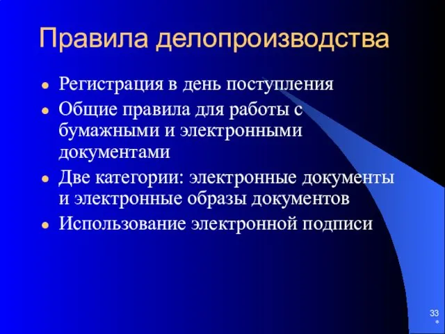 Правила делопроизводства Регистрация в день поступления Общие правила для работы