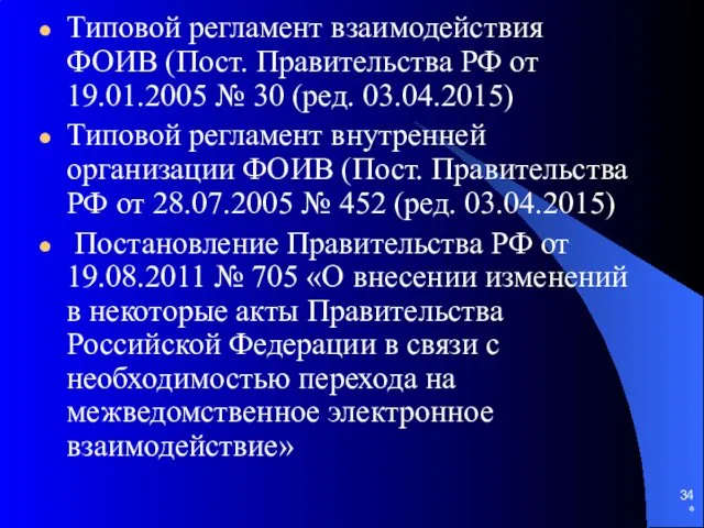 Типовой регламент взаимодействия ФОИВ (Пост. Правительства РФ от 19.01.2005 №