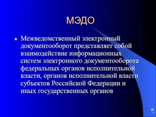 МЭДО Межведомственный электронный документооборот представляет собой взаимодействие информационных систем электронного