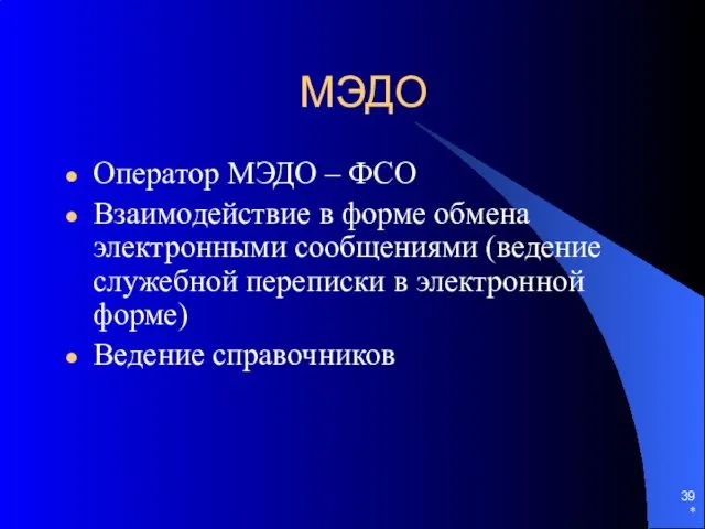 МЭДО Оператор МЭДО – ФСО Взаимодействие в форме обмена электронными