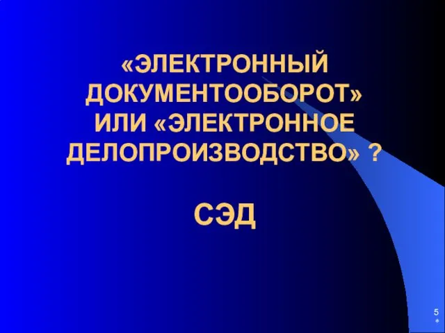 «ЭЛЕКТРОННЫЙ ДОКУМЕНТООБОРОТ» ИЛИ «ЭЛЕКТРОННОЕ ДЕЛОПРОИЗВОДСТВО» ? СЭД *